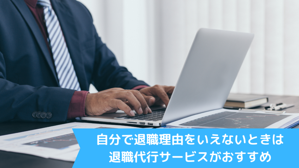 自分で退職理由をいえないときは退職代行サービスがおすすめ