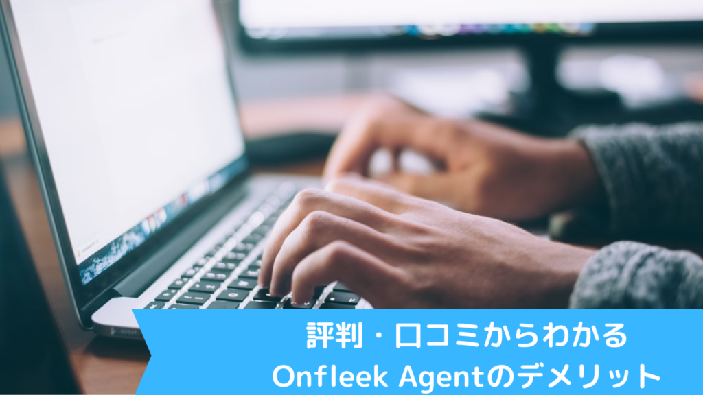 評判・口コミからわかるOnfleek Agentのデメリット