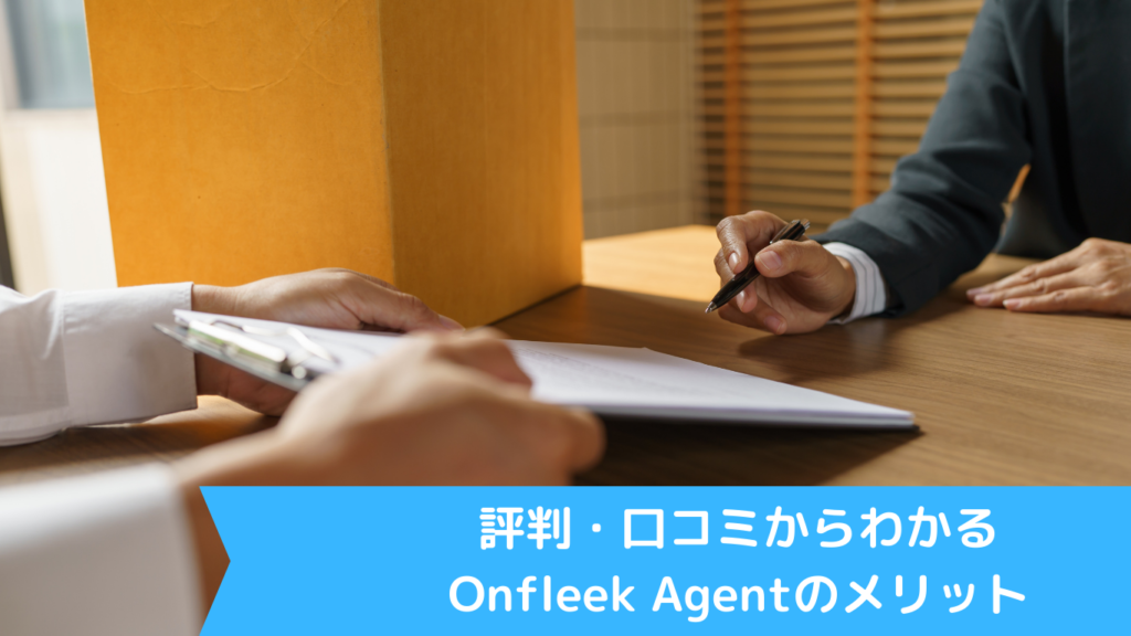 評判・口コミからわかるOnfleek Agentのメリット