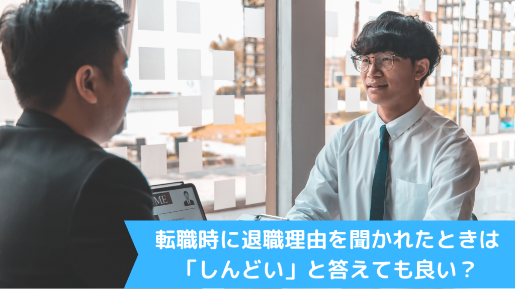 転職時に退職理由を聞かれたときは「しんどい」と答えても良い？