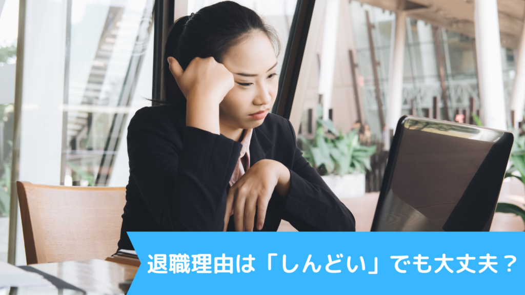 退職理由は「しんどい」でも大丈夫？